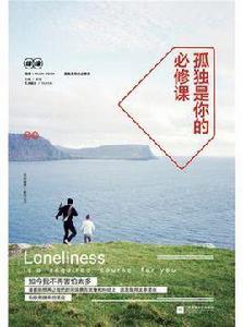 孤獨是你的必修課 孤獨是你的必修課