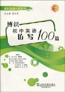 博識國中英語仿寫100篇 博識國中英語仿寫100篇