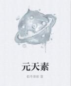 元天素 元天素