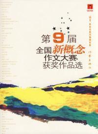 第九屆全國新概念作文大賽獲獎作品選 第九屆全國新概念作文大賽獲獎作品選