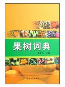 果樹詞典 果樹詞典