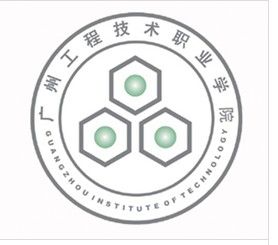 廣州工程技術職業學院 廣州工程技術職業學院