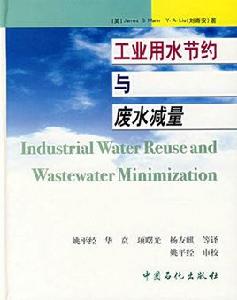 工業用水節約與廢水減量 工業用水節約與廢水減量