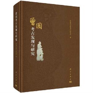 曾國考古發現與研究 曾國考古發現與研究