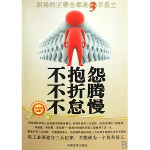 《不抱怨不折騰不怠慢》