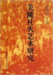 關隴社火藝術研究 關隴社火藝術研究