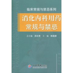 消化內科用藥常規與禁忌 