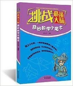挑戰最強大腦:奇妙數學小魔術 挑戰最強大腦:奇妙數學小魔術