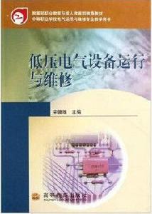 低壓電氣設備運行與維修 低壓電氣設備運行與維修