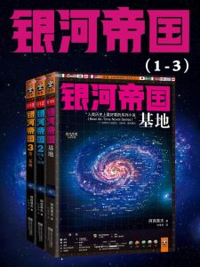 《基地三部曲》 《基地三部曲》