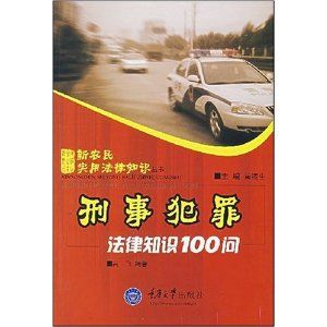 刑事犯罪 刑事犯罪