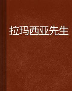 拉瑪西亞先生 拉瑪西亞先生