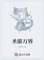 聖游萬界 聖游萬界