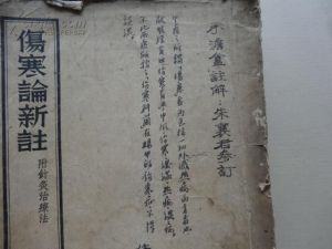 《傷寒論新注》