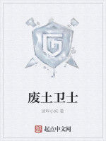 廢土衛士 廢土衛士