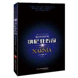 納尼亞傳奇6:魔法師的外甥 納尼亞傳奇6:魔法師的外甥