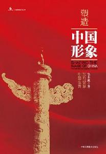 塑造中國形象 塑造中國形象