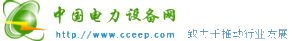 中國電力設備網 中國電力設備網