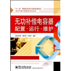 無功補償電容器配置運行維護