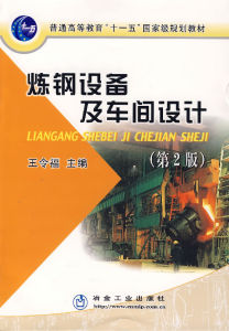 煉鋼設備及車間設計(第2版) 煉鋼設備及車間設計(第2版)