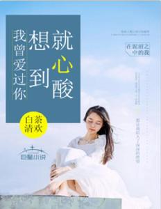 我曾愛過你，想到就心酸