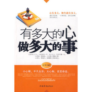 《有多大的心做多大的事》
