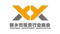 新鄉市投資行業商會 新鄉市投資行業商會