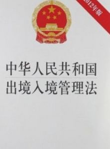 中華人民共和國公民出境入境管理法 中華人民共和國公民出境入境管理法