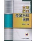 英漢漢英金屬材料詞典 英漢漢英金屬材料詞典