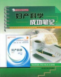 婦產科學成功筆記