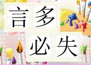 言多必失 言多必失