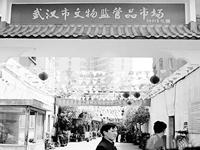 武漢文物監管市場 武漢文物監管市場