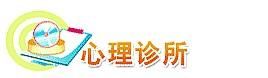 心理診所 心理診所