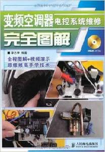 變頻空調器電控系統維修完全圖解 變頻空調器電控系統維修完全圖解