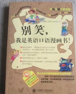 別笑，我是英語口語漫畫書