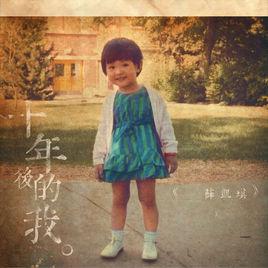 十年後的我 十年後的我