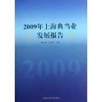 2009年上海典當業發展報告 2009年上海典當業發展報告