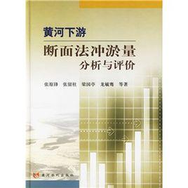 黃河下游斷面法沖淤量分析與評價 黃河下游斷面法沖淤量分析與評價