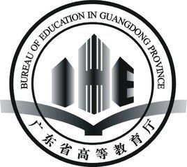 廣東省教育廳 廣東省教育廳