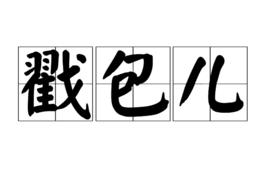 戳包兒 戳包兒