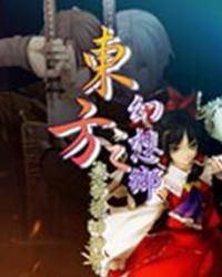 東方之幻想鄉 東方之幻想鄉