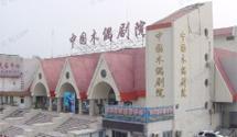 中國木偶劇院