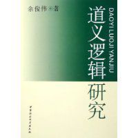 道義邏輯研究 道義邏輯研究