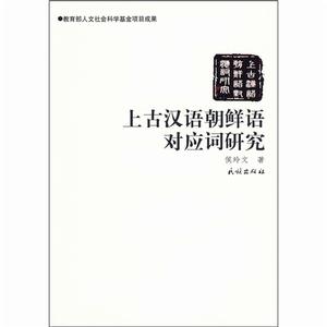 上古漢語朝鮮語對應詞研究