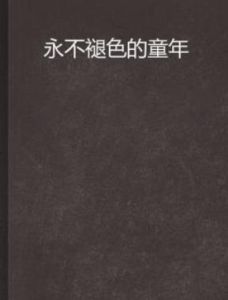永不褪色的童年 永不褪色的童年