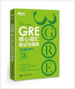 新東方·GRE核心辭彙助記與精練 新東方·GRE核心辭彙助記與精練