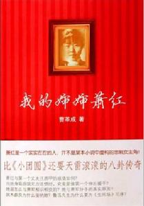 我的嬸嬸蕭紅 我的嬸嬸蕭紅