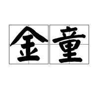 金童[漢語詞語]