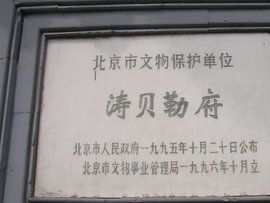 濤貝勒府 濤貝勒府