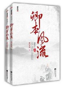 卿本風流(上下) 卿本風流(上下)